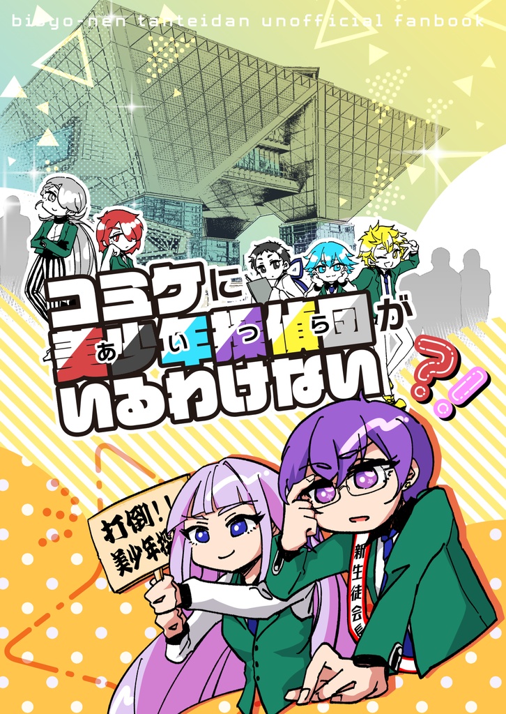 コミケにあいつらがいるわけない