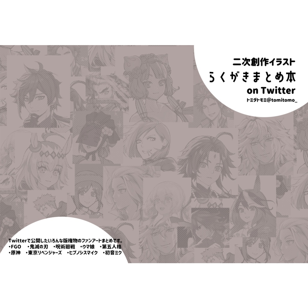 【ComicVket期間限定・新刊】二次創作イラスト　らくがきまとめ本