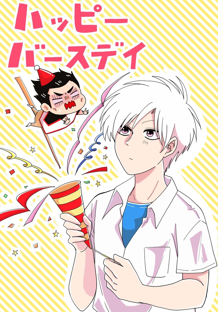 ハッピーバースデイ