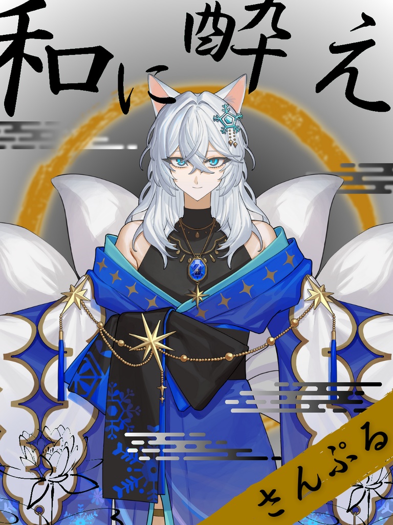 【てぇてぇ素材】和に酔え
