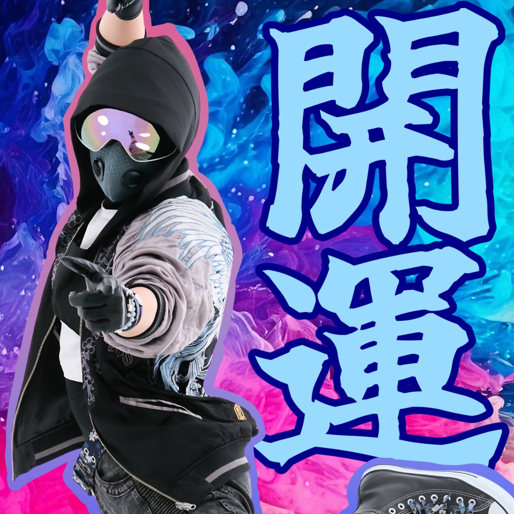 アクリルスタンド【開運厄除】