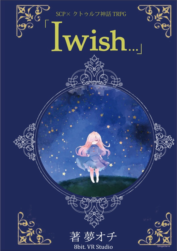 【シナリオ】「I wish ...」【SCP×クトゥルフ神話TRPG】