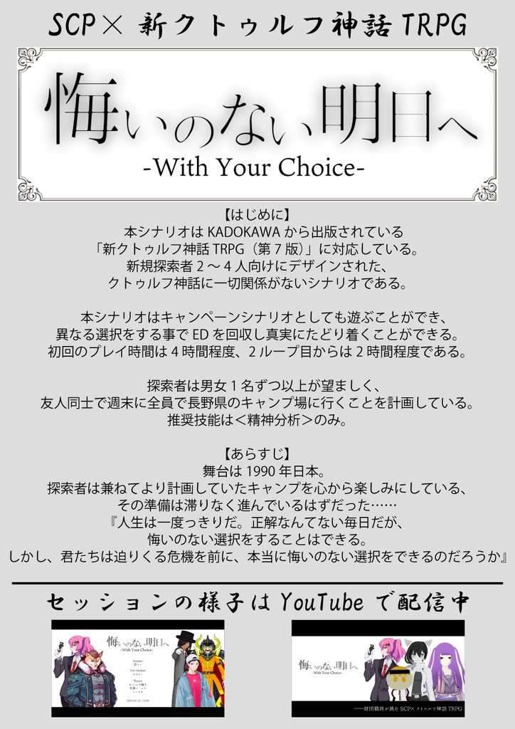 【シナリオ】「悔いのない明日へ-With Your Choice-」【SCP×クトゥルフ神話TRPG】