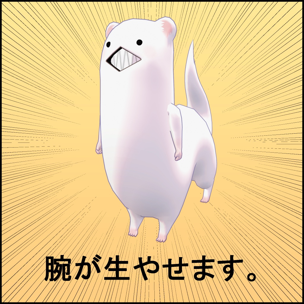 ニョロイタチ / オリジナル3Dモデル