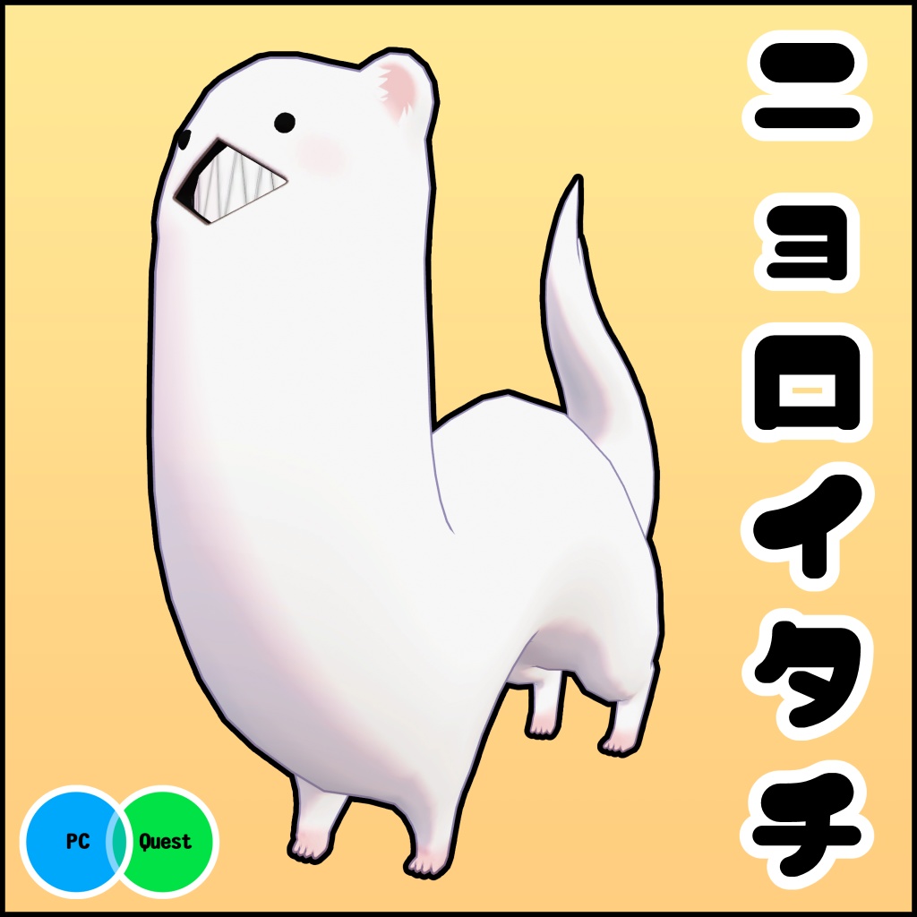 ニョロイタチ / オリジナル3Dモデル