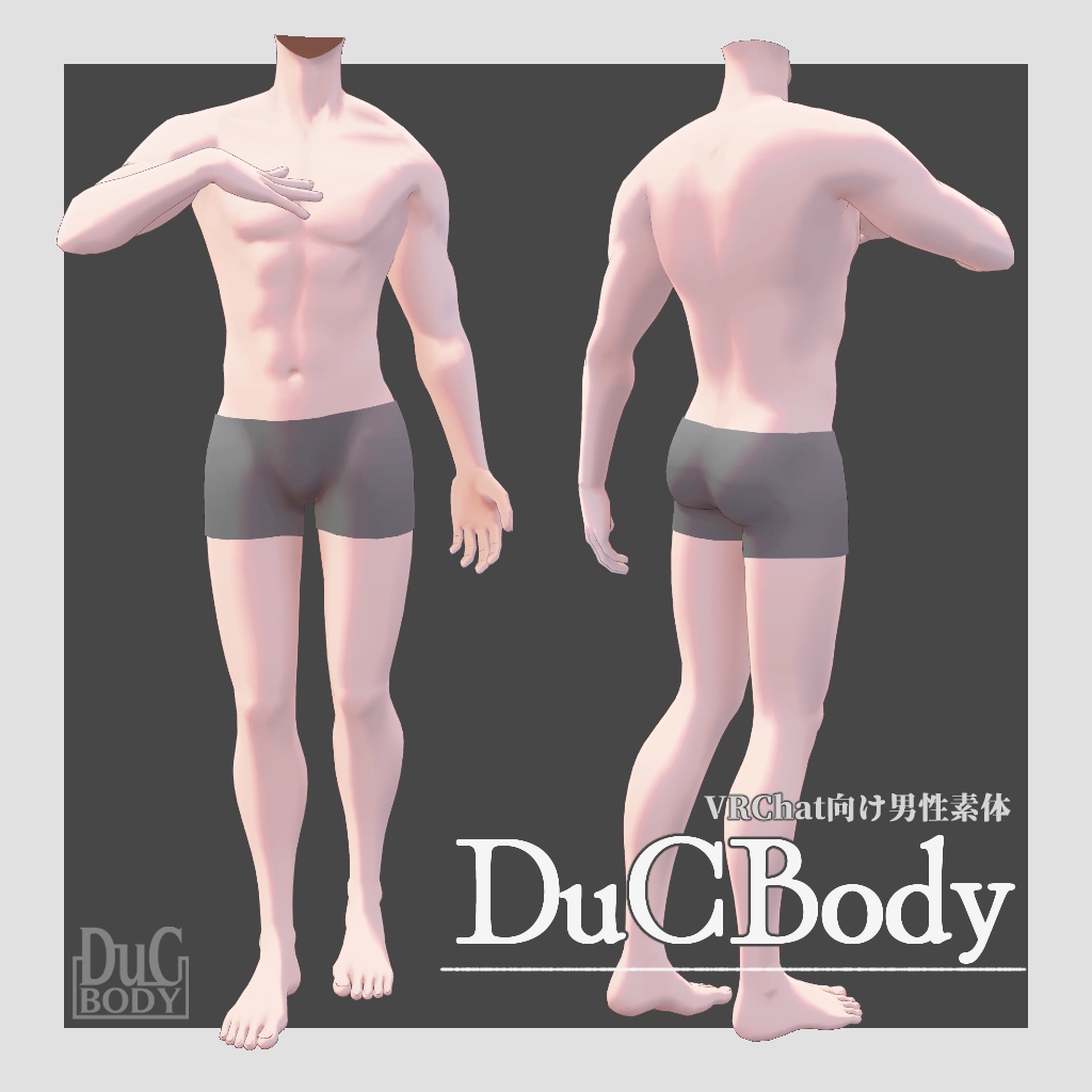 DuCBody / VRChat向け男性素体