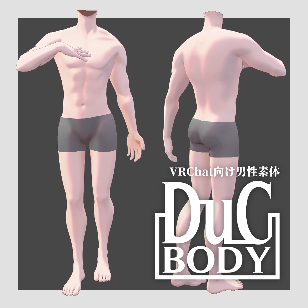 DuCBody / VRChat向け男性素体