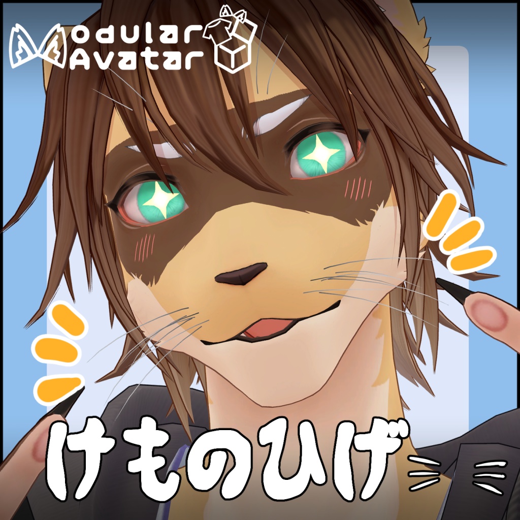 【MA対応】けものひげ