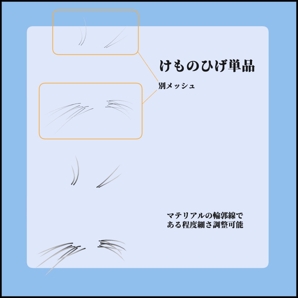 【MA対応】けものひげ