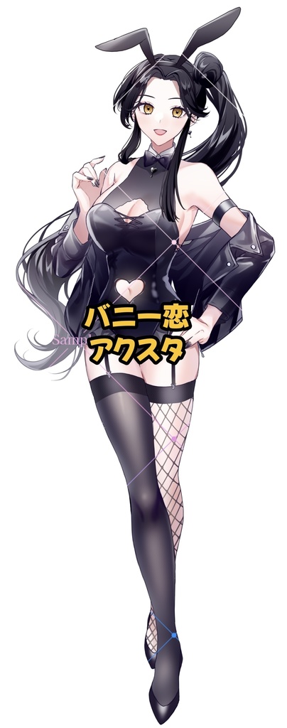 バニー恋アクスタ