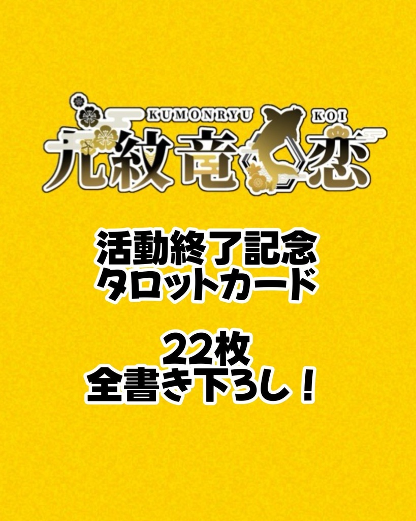 【受注生産】九紋竜　恋・総描きおろしタロットカード！