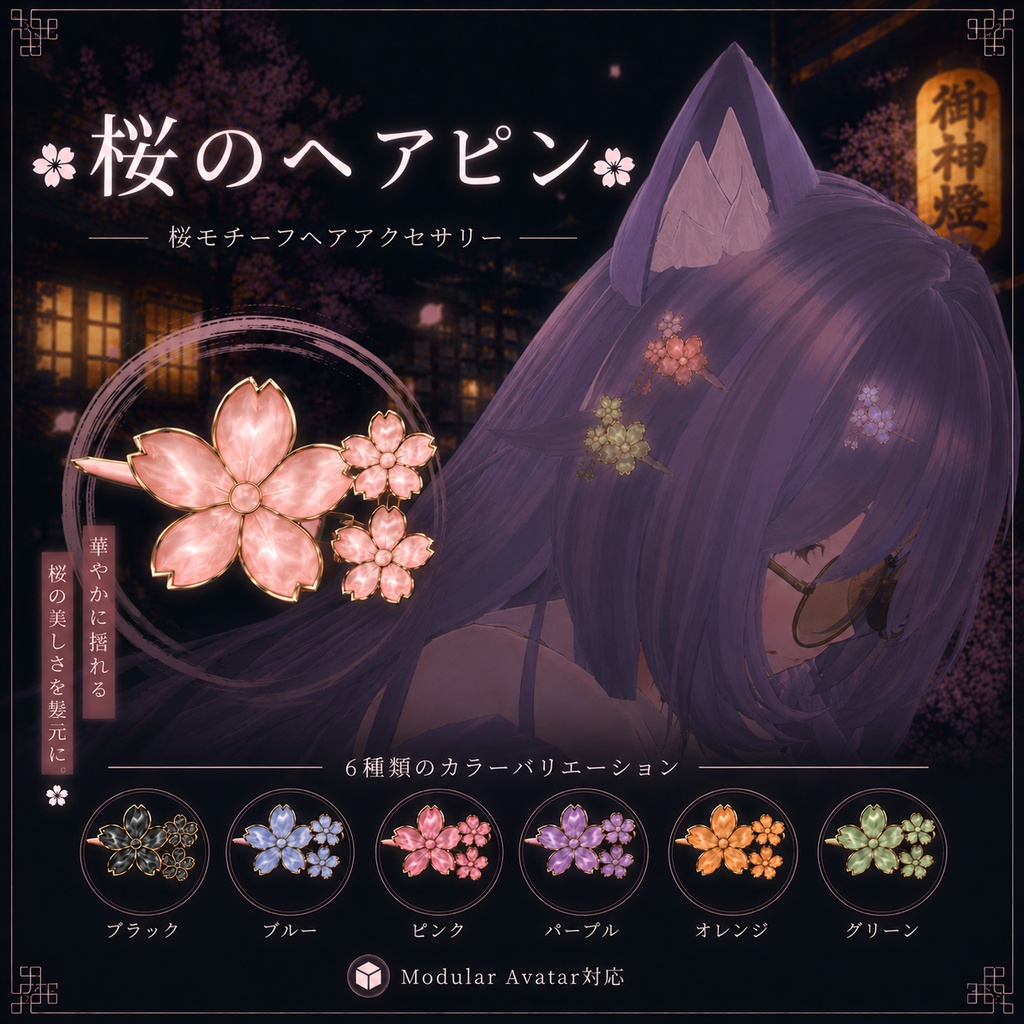 桜のヘアピン - cherry blossom hairpin -【無料】【Modular Avatar対応/UnlitWF Shader】