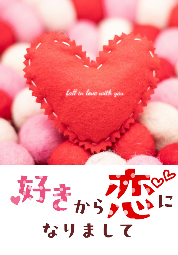 好きから恋になりまして