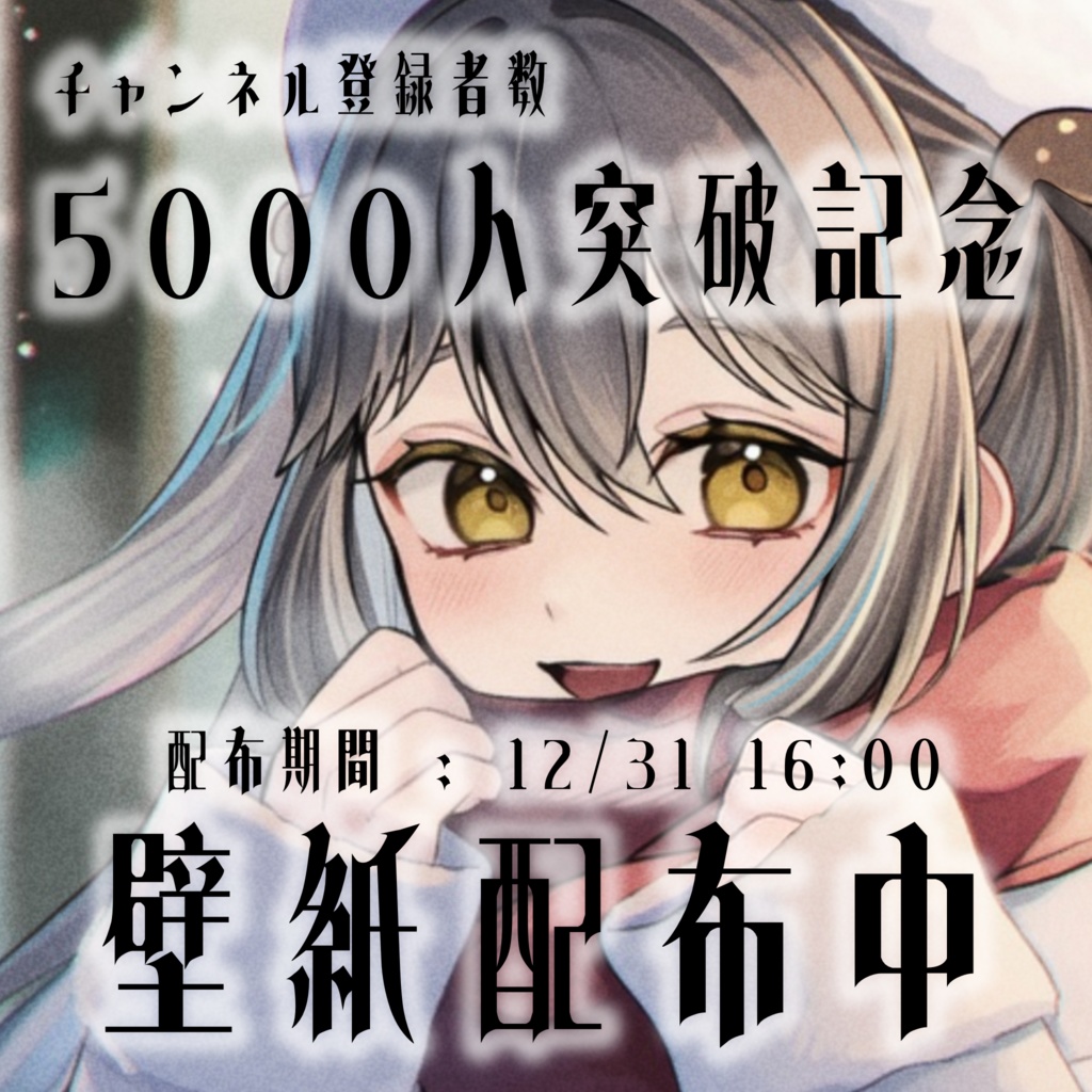 【チャンネル登録者数5000人突破記念イラスト配布中✨】