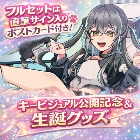 【ばし誕2026】キービジュアル公開記念グッズ