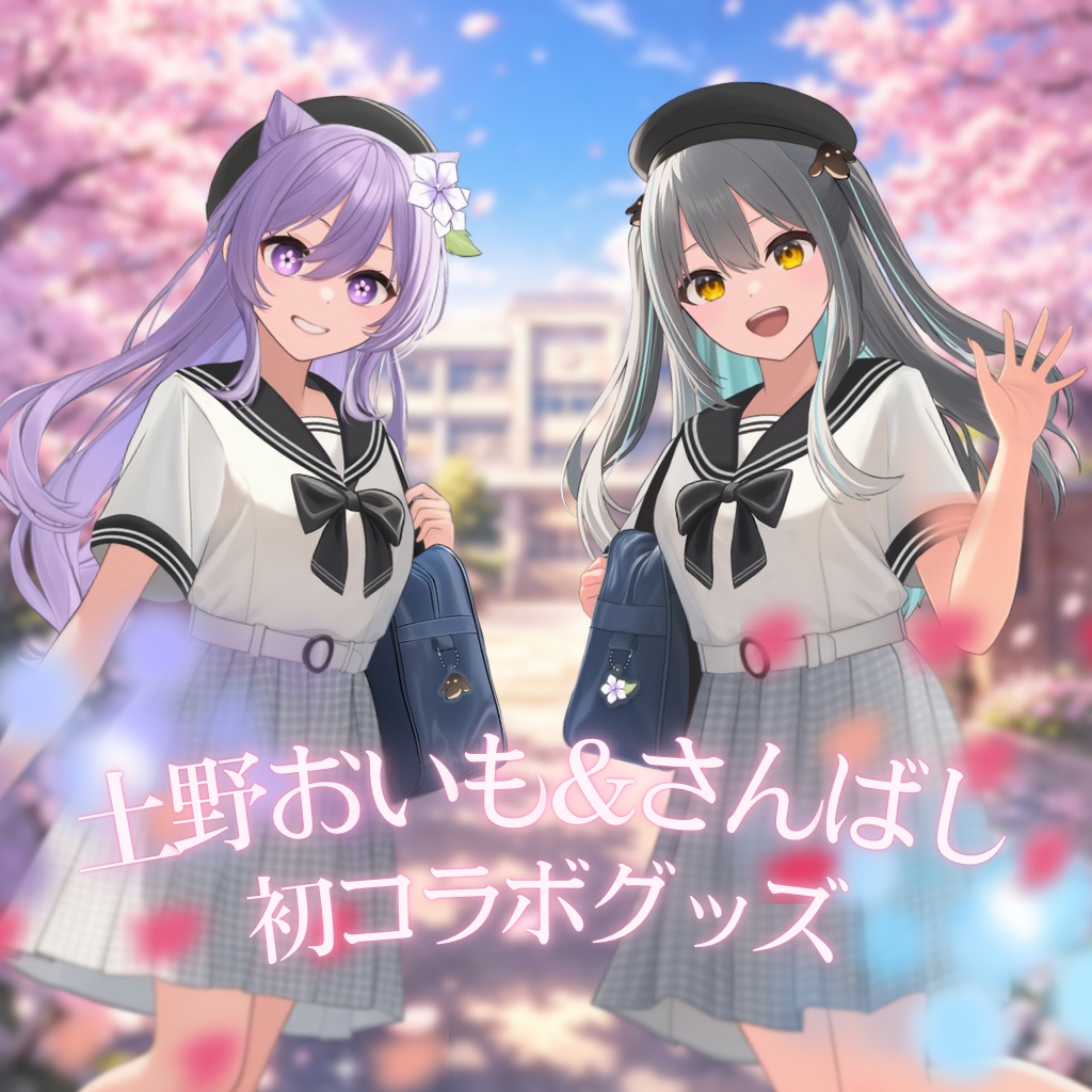 【土野おいも＆さんばし】コラボグッズ