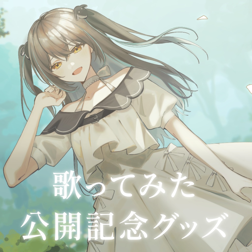 【歌ってみた公開記念グッズ】