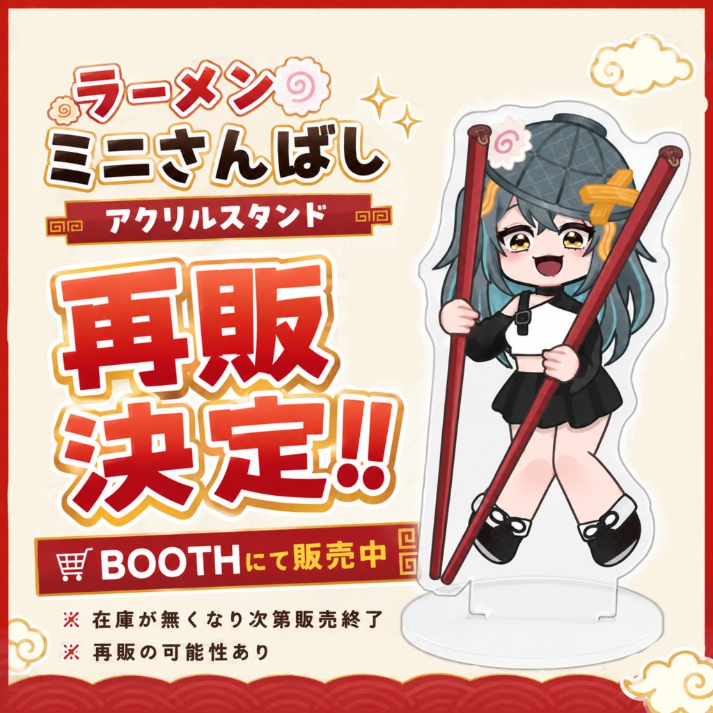 ラーメン ミニさんばし アクリルスタンド