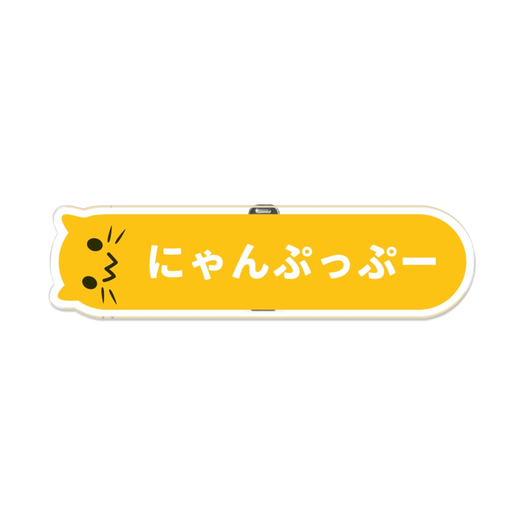 にゃんぷっぷーロール バッジ