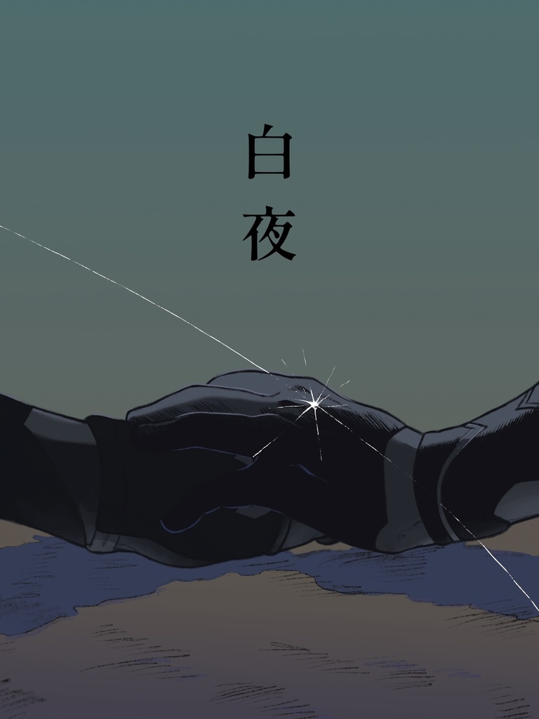白夜
