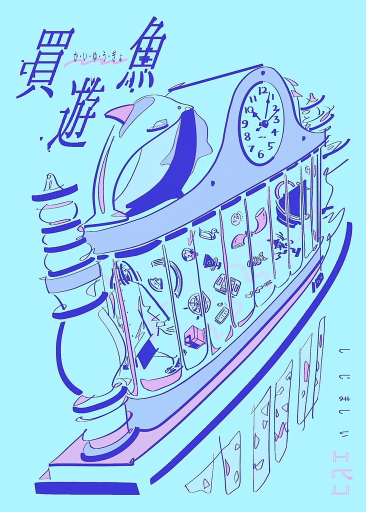 買遊魚
