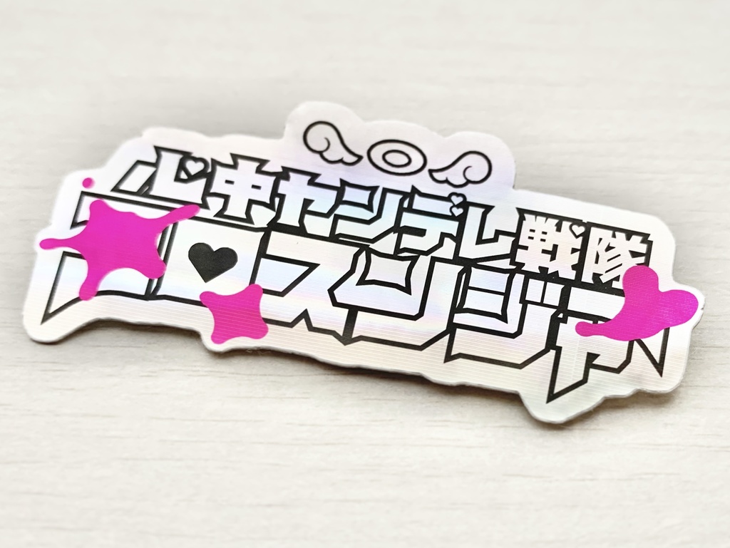 心中ヤンデレ戦隊コロスンジャー　ステッカー