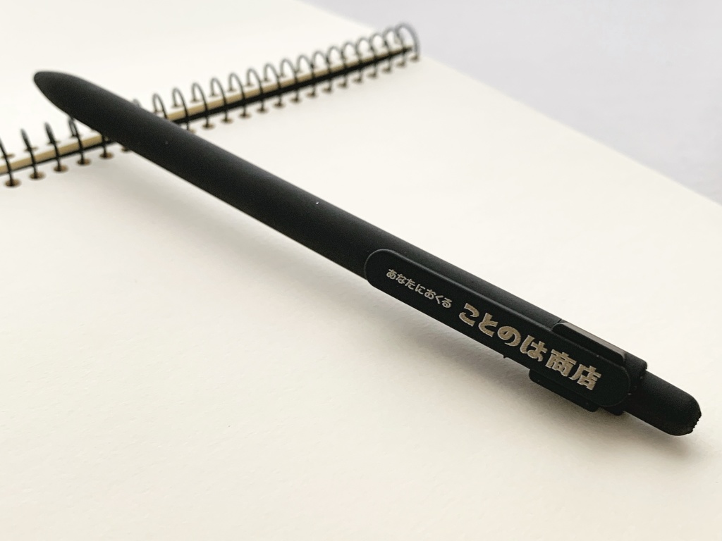 ことのは商店　ボールペン