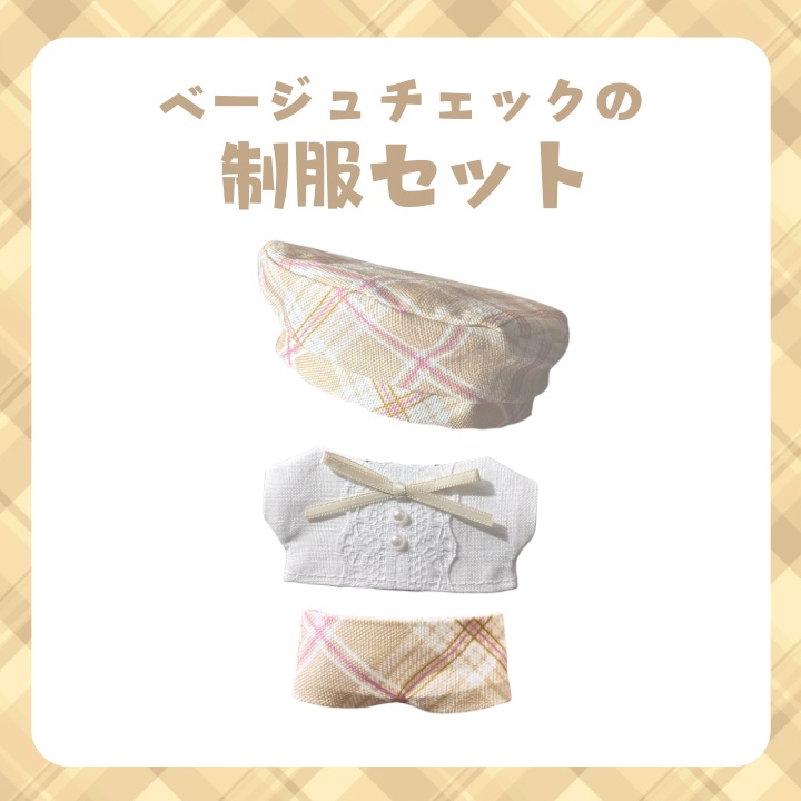 【ちびぐるみサイズ】 ベレー帽制服セット