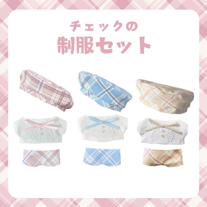 【ちびぐるみサイズ】 ベレー帽制服セット