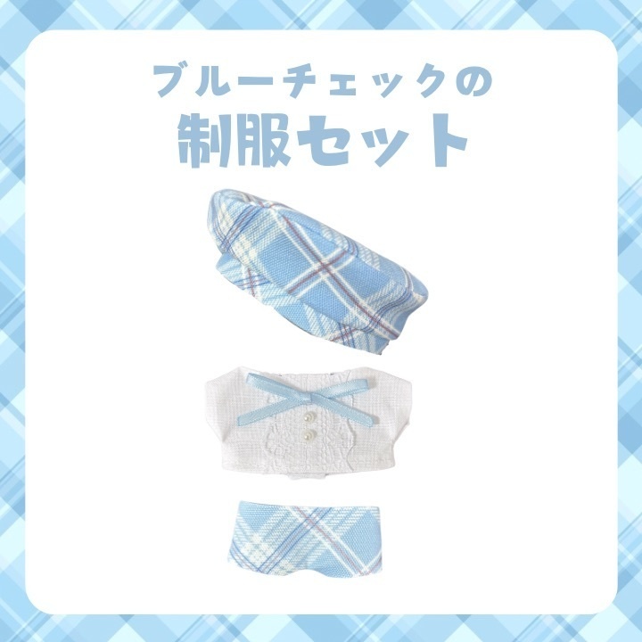 【ちびぐるみサイズ】 ベレー帽制服セット