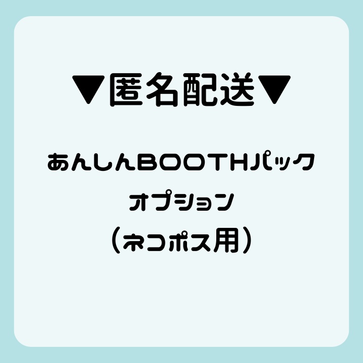 匿名配送オプション（ネコポス用）
