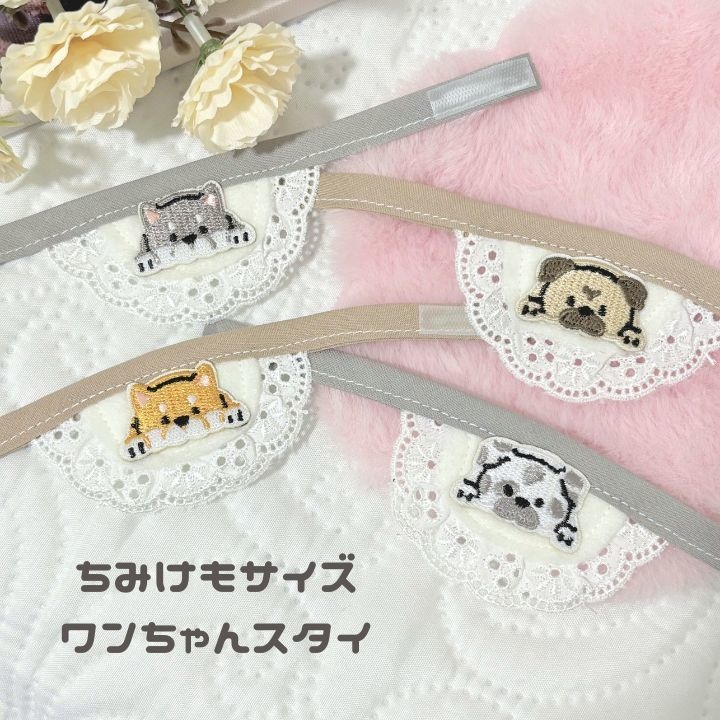 ちみけもサイズ わんちゃんスタイ