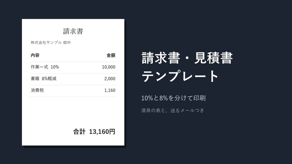 フリーランスの請求書・見積書テンプレート|10%と8%を分けて印刷