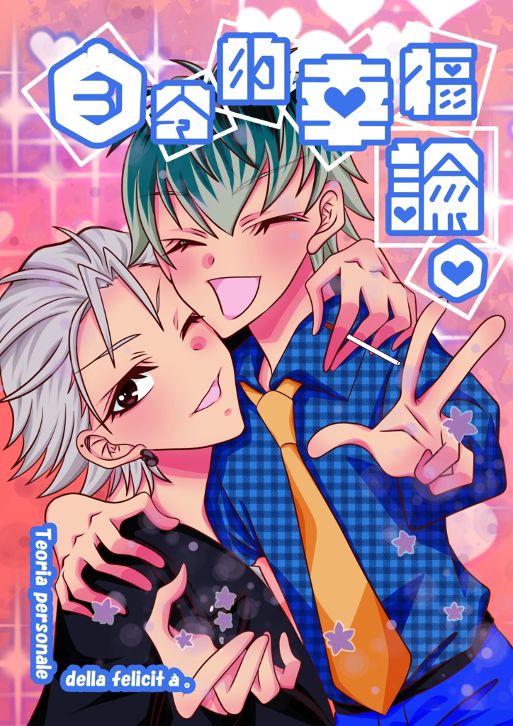 自分的幸福論。