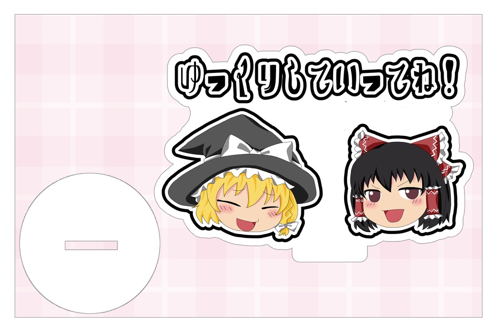 ゆっくりレイマリアクスタ