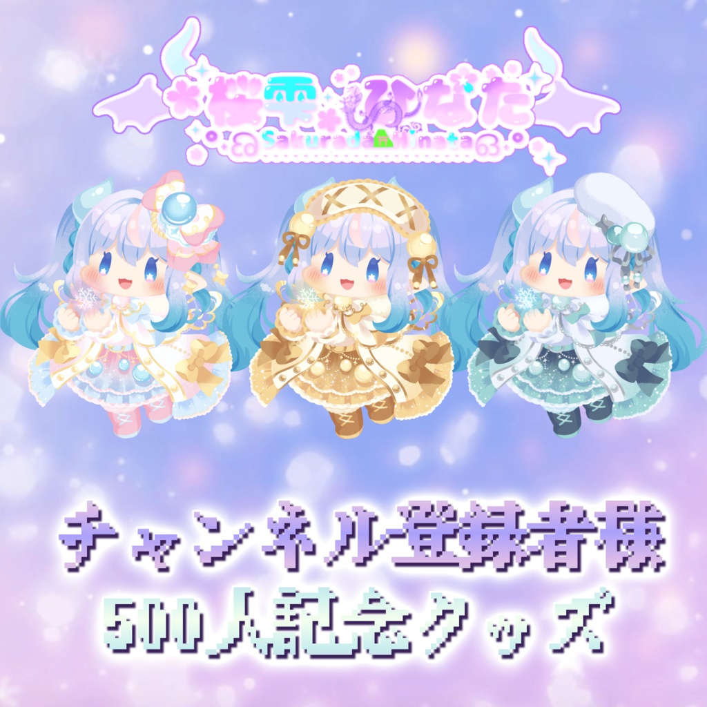 【桜雫ひなた】チャンネル登録者様500人記念グッズ🎉