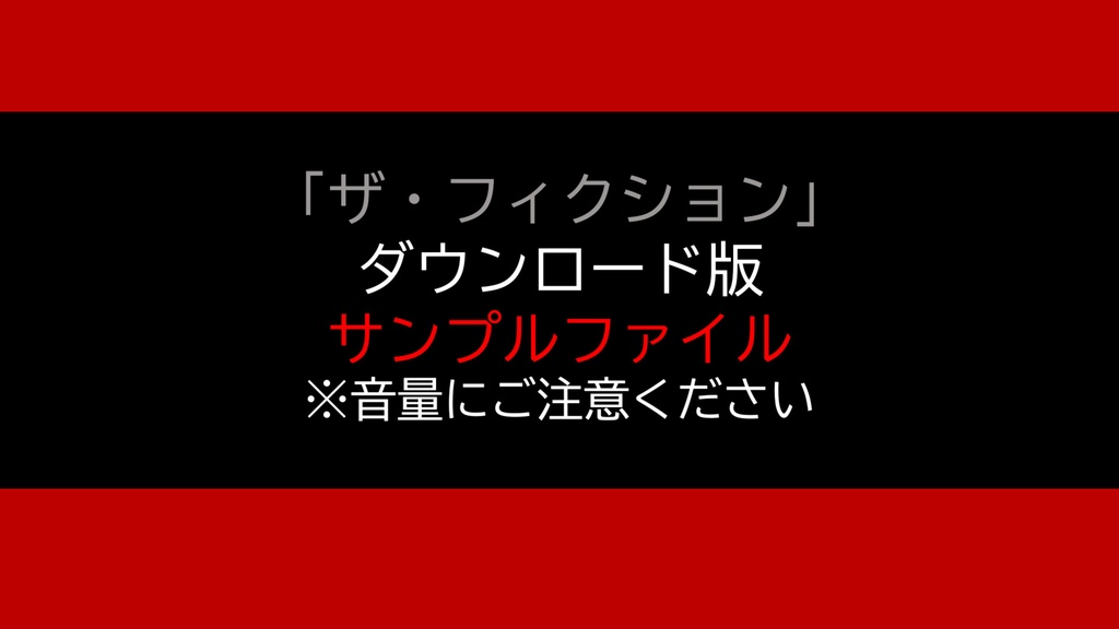 「ザ・フィクション」サンプルファイル