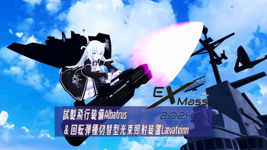 【量産型のらきゃっとぷらす用装備】試製飛行装備Albatrus &回転弾種切替型光束照射装置Lævateinn