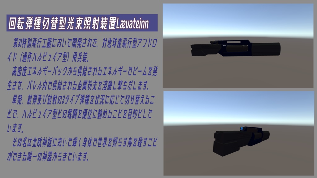 【量産型のらきゃっとぷらす用装備】試製飛行装備Albatrus &回転弾種切替型光束照射装置Lævateinn