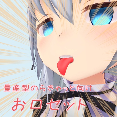 【量産型のらきゃっと向け】お口セット