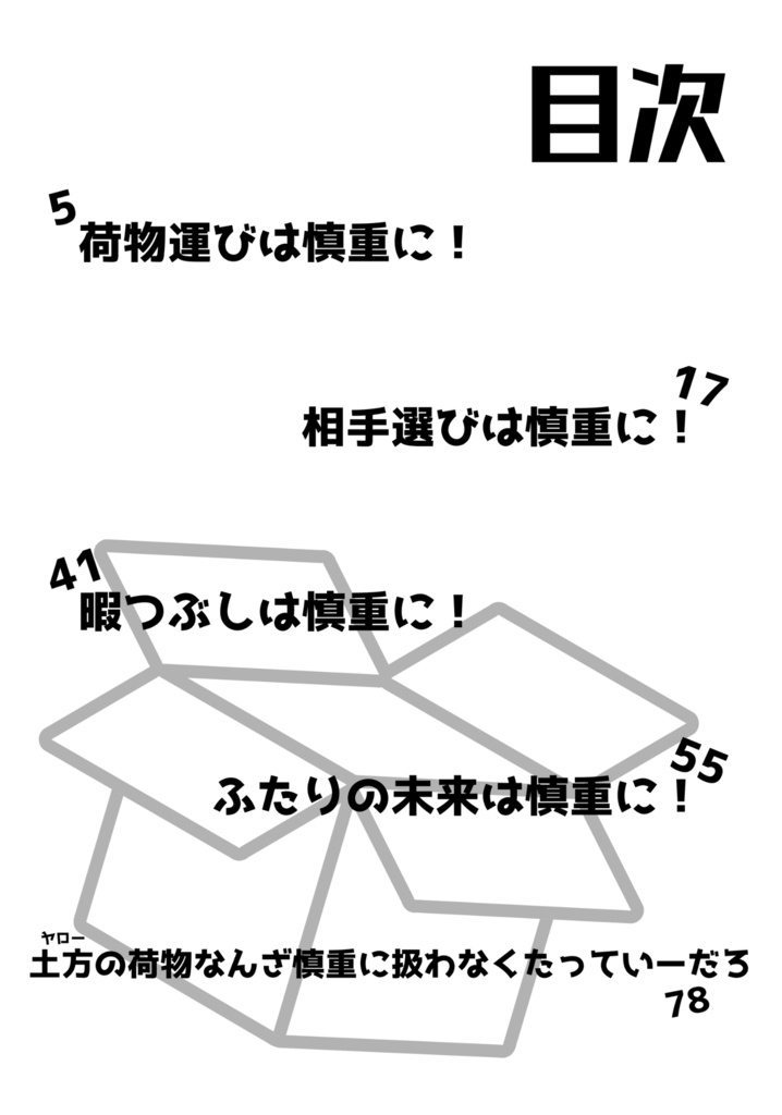 荷物運びは慎重に!