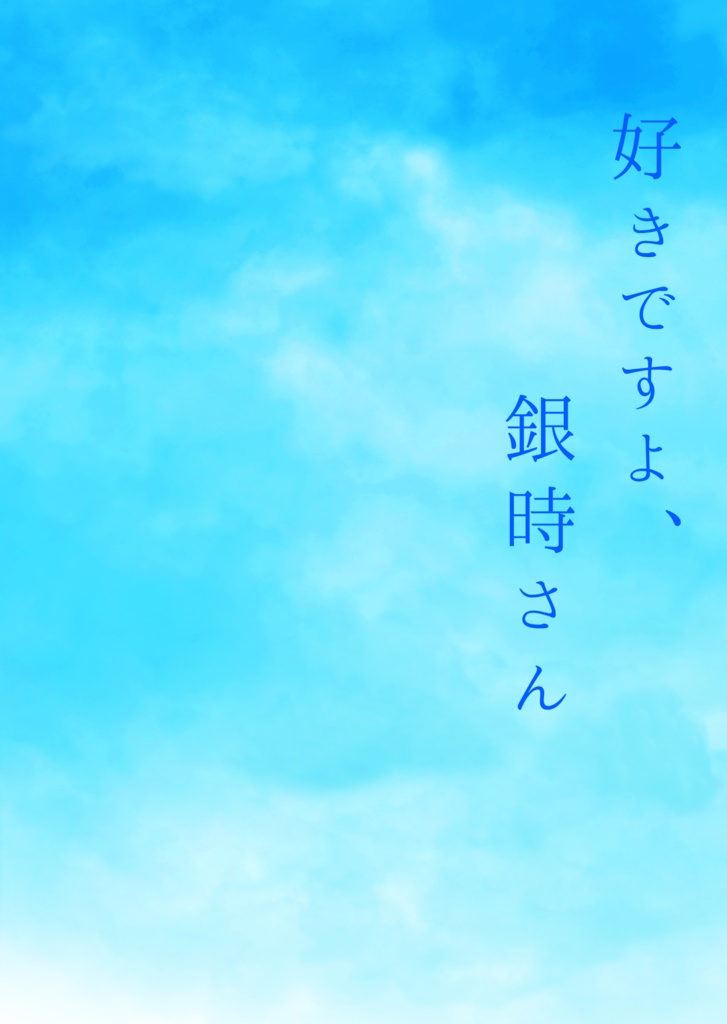 好きですよ、銀時さん