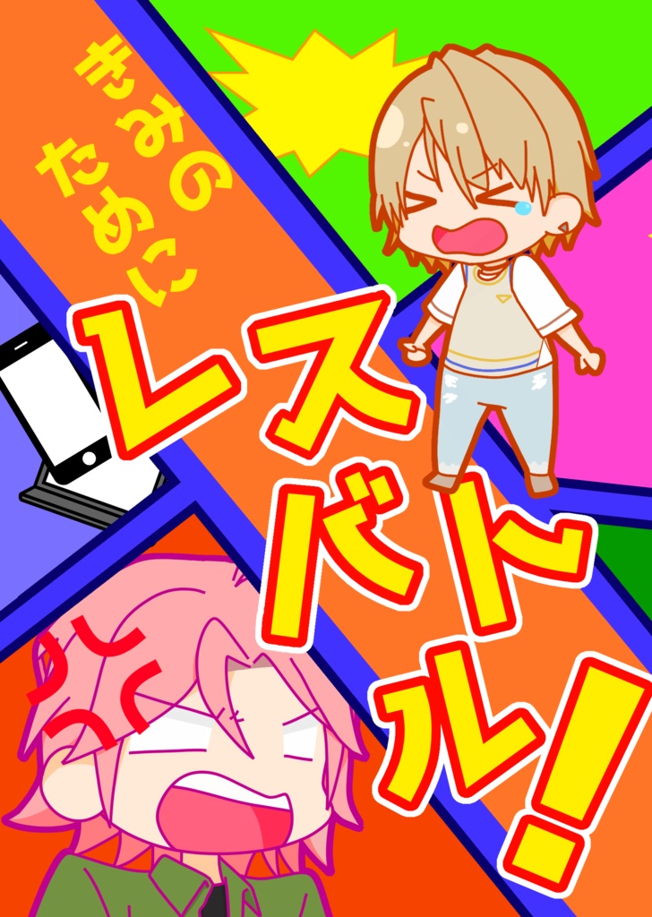 きみのためにレスバトル！