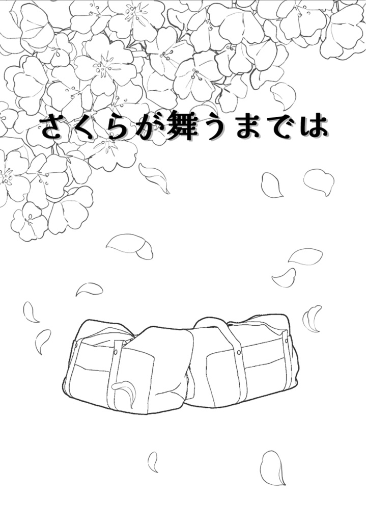 さくらが舞うまでは