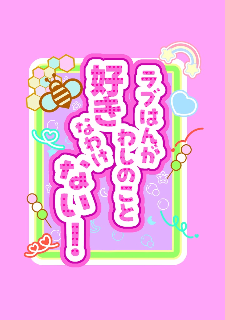 こはくっちは絶対おれのこと好き!/ラブはんがわしのこと好きなわけない!