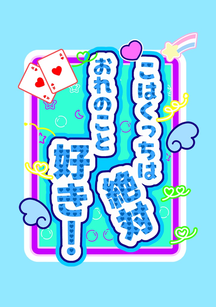 こはくっちは絶対おれのこと好き!/ラブはんがわしのこと好きなわけない!