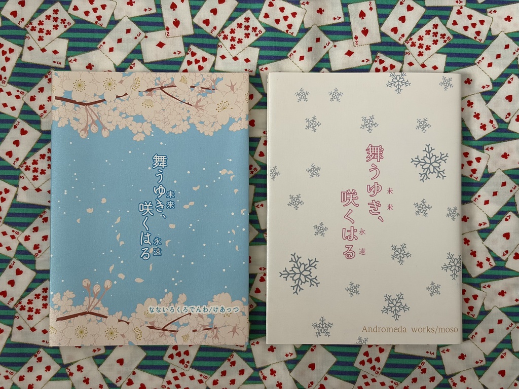 舞うゆき（未来）、咲くはる（永遠）