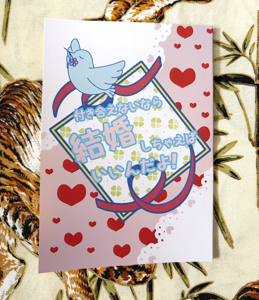 付き合えないなら結婚しちゃえばいいんだよ！