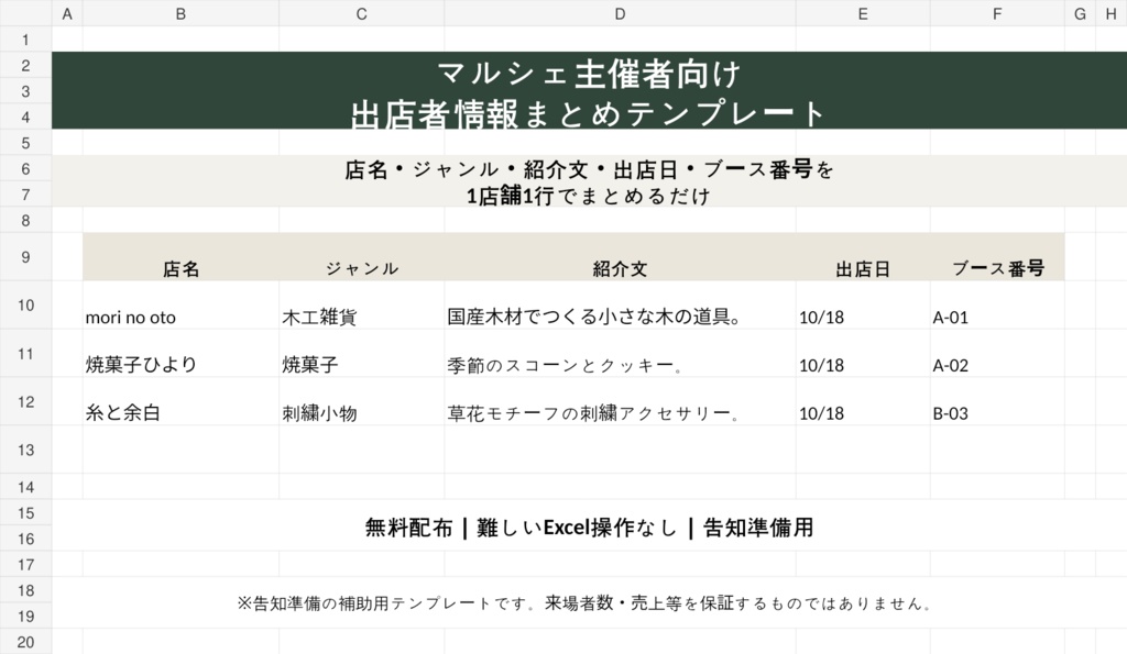 【無料Excel】マルシェ主催者向け 出店者情報まとめテンプレート