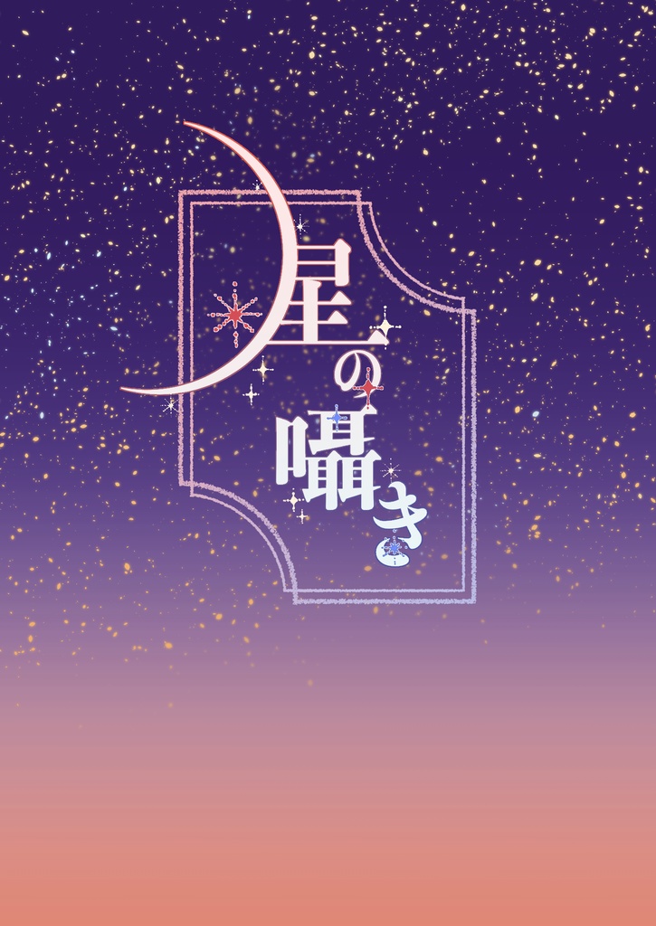 星の囁き